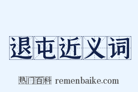 退屯近义词是什么意思的图片